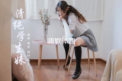 调教体罚